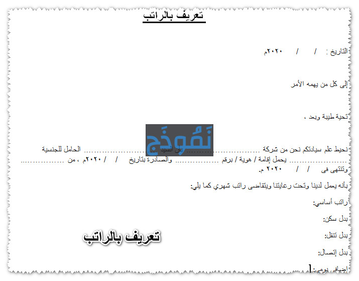 تعريف بالراتب