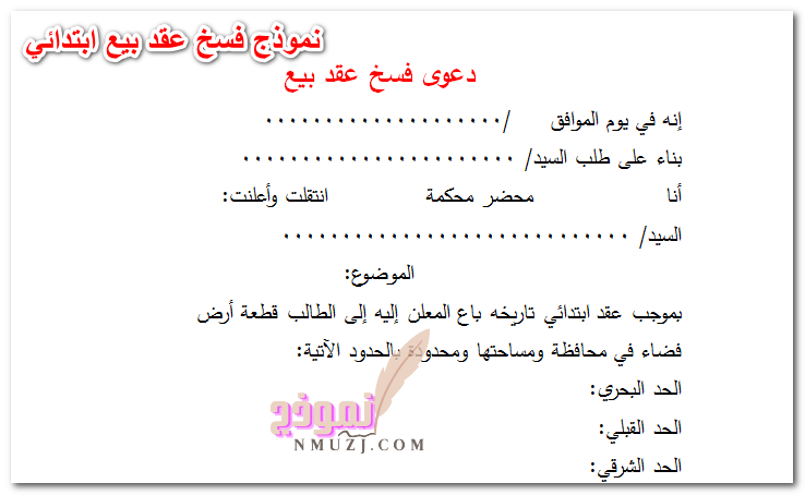 نموذج فسخ عقد بيع ابتدائى