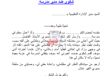 صيغة شكوى ضد مدير مدرسة ظالم