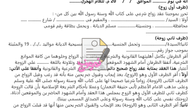 صيغة عقد زواج عرفي صحيح مكتوب جاهز