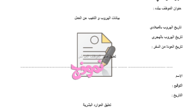 بلاغ هروب موظف